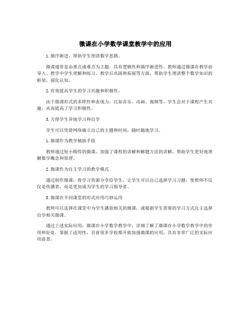 微课在小学数学课堂教学中的应用