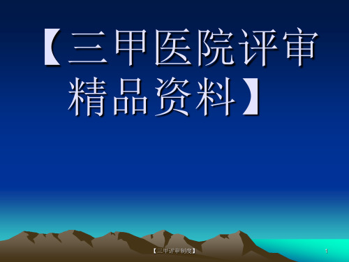 [三甲评审精品]三级医院评审临床组检查方法