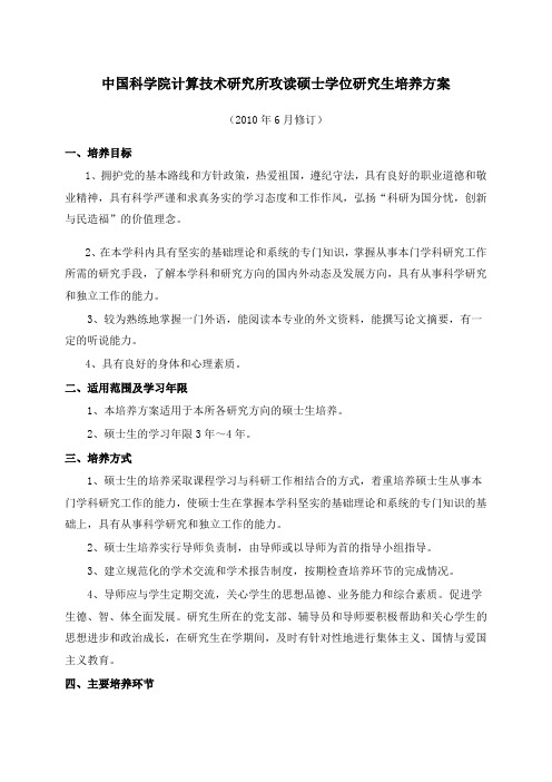 中国科学院计算技术研究所攻读硕士学位研究生培养方案