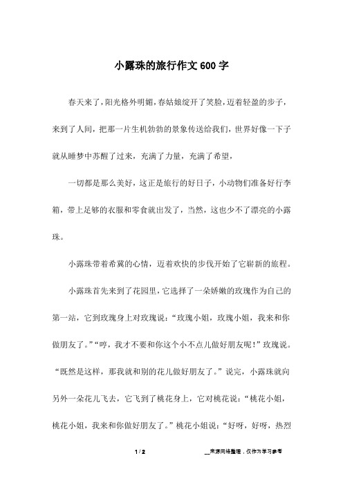 小露珠的旅行作文600字