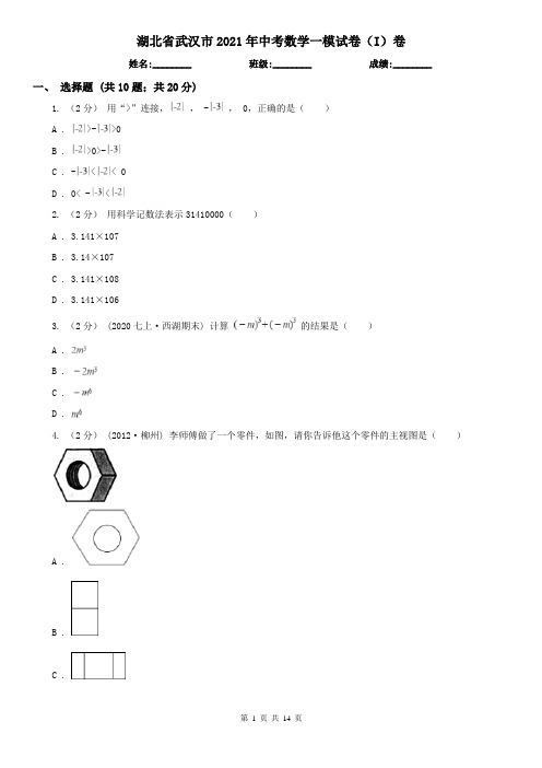 湖北省武汉市2021年中考数学一模试卷(I)卷