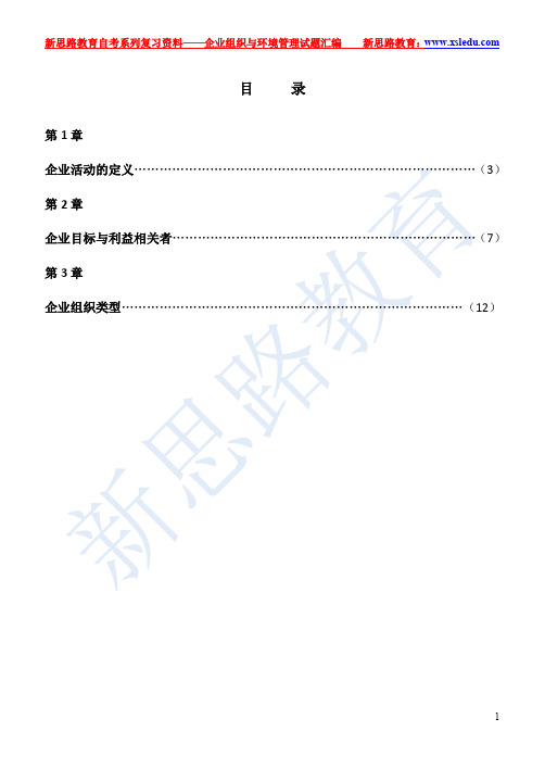 2013最新自考复习资料—企业组织与环境管理试题汇编