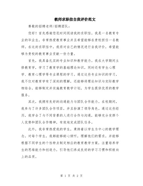 教师求职信自我评价范文