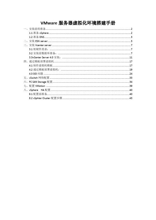 VMware服务器虚拟化环境搭建手册完整版