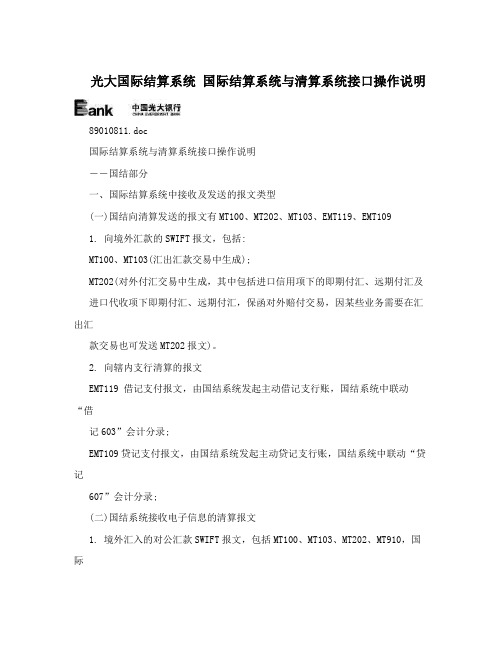 光大国际结算系统  国际结算系统与清算系统接口操作说明