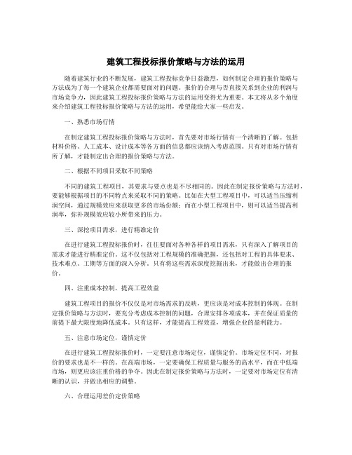 建筑工程投标报价策略与方法的运用