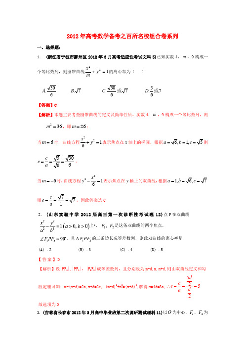 高考数学备考之百所名校组合卷系列 专题08 解析几何