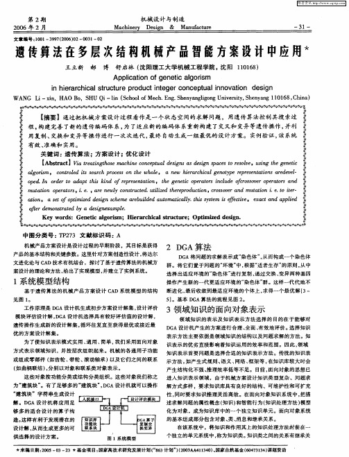 遗传算法在多层次结构机械产品智能方案设计中应用