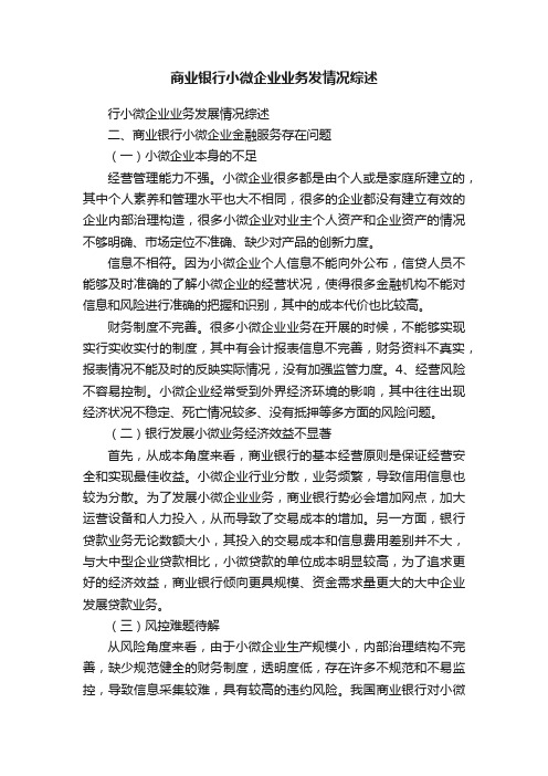 商业银行小微企业业务发情况综述