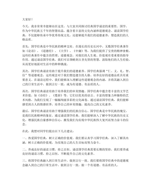 经典国学诵读的发言稿范文