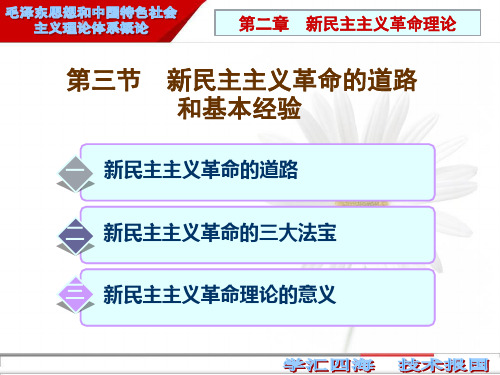 2018版 毛概  第二章 第三节  新民主主义革命的道路和基本经验