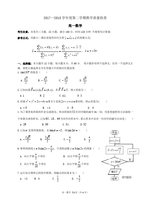 2017—2018学年度第二学期高一数学期末考试(含答案)