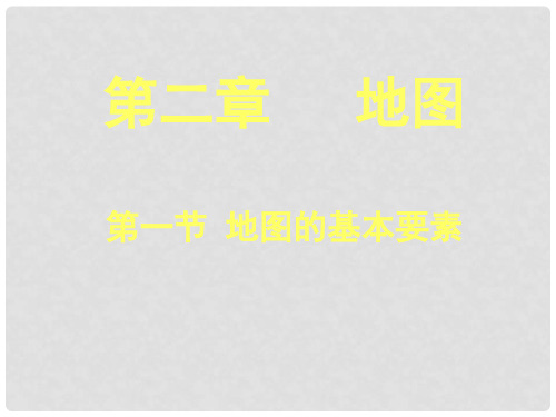 七年级地理上册 第二章 第一节 地图的基本要素课件 (