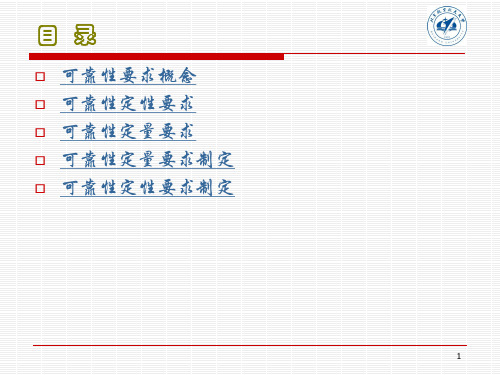 可靠性要求制定可靠性设计分析ReliabilityD