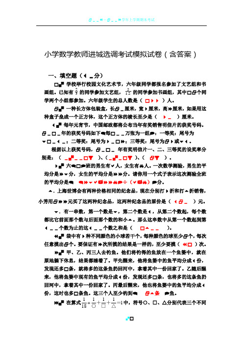 小学数学教师进城选调考试模拟试卷(含答案)