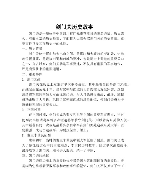 剑门关历史故事