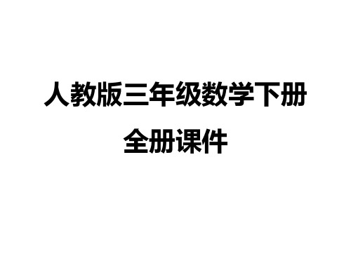 2019最新人教版三年级数学下册全套优质课件
