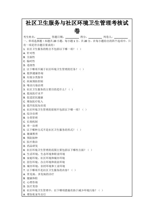 社区卫生服务与社区环境卫生管理考核试卷