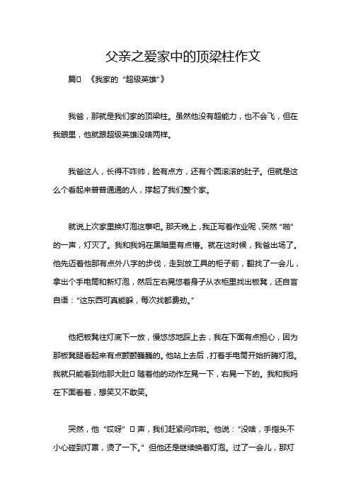 父亲之爱家中的顶梁柱作文