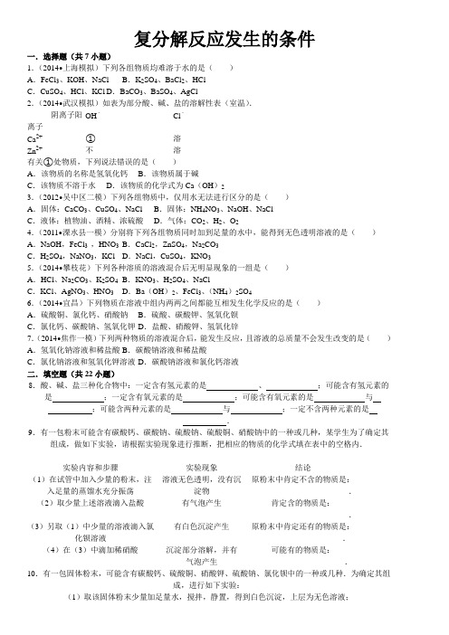 复分解反应发生的条件练习
