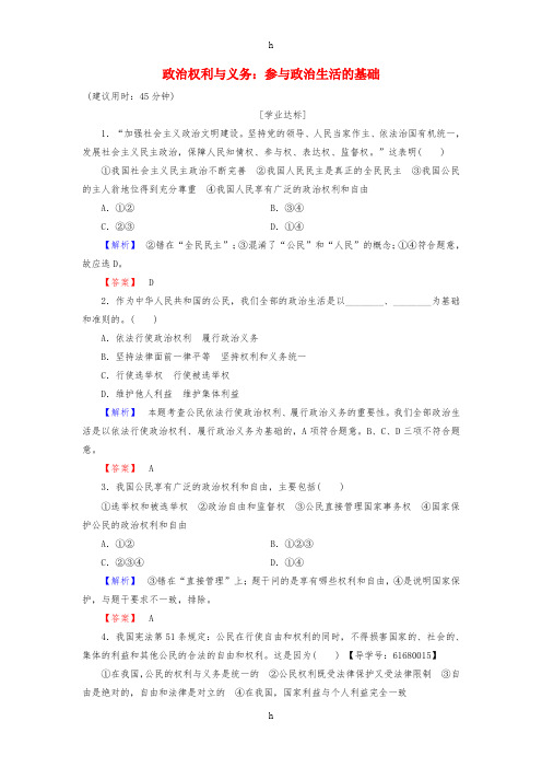 2016-2017学年高中政治第1单元公民的政治生活第1课生活在人民当家作主的国家第2框政治权利与义