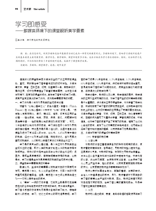 学习即感受——多媒体环境下的课堂视听美学要素