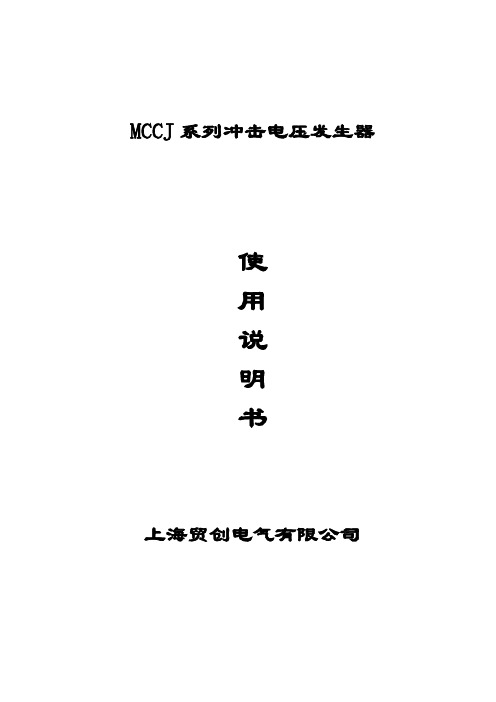 MCCJ冲击电压发生器.