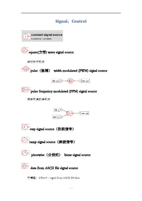 AMESim信号库中元件的介绍