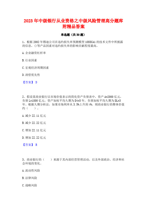 2023年中级银行从业资格之中级风险管理高分题库附精品答案