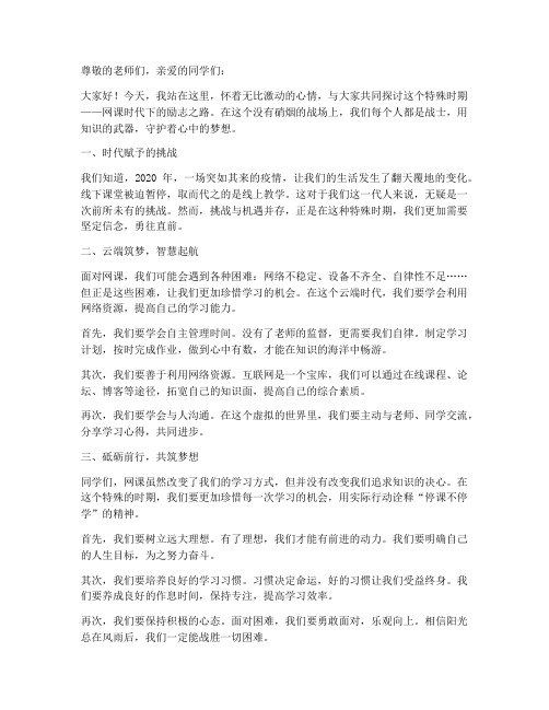 关于网课励志演讲稿范文