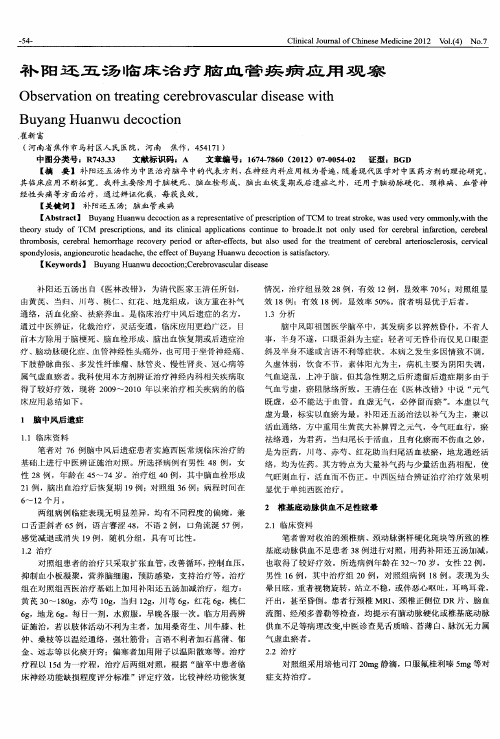 补阳还五汤临床治疗脑血管疾病应用观察