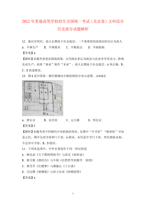 【历史】2012年高考真题——文综历史(北京卷)解析版