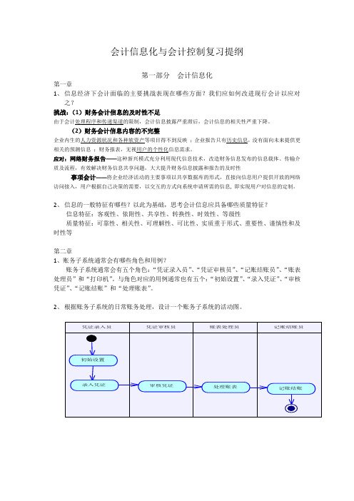 会计信息系统复习资料