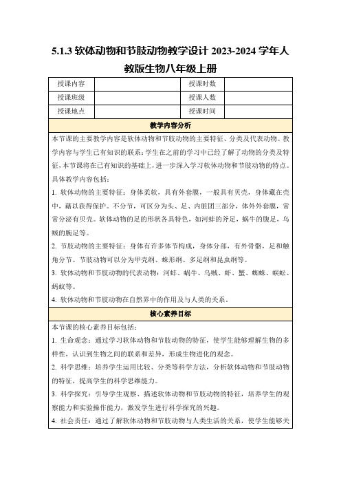 5.1.3软体动物和节肢动物教学设计2023-2024学年人教版生物八年级上册