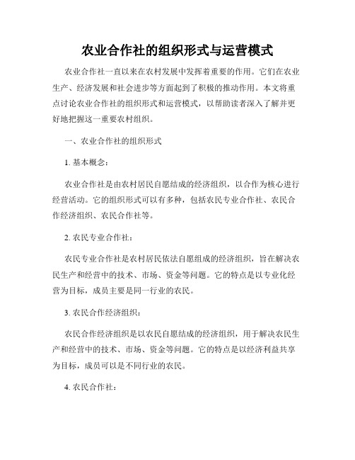 农业合作社的组织形式与运营模式