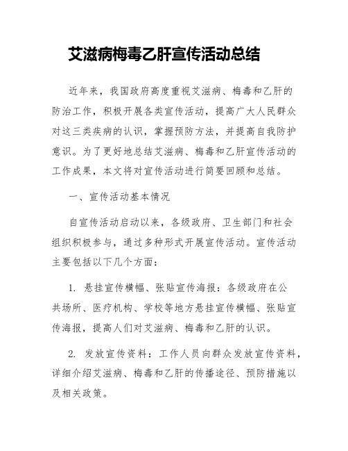 艾滋病梅毒乙肝宣传活动总结