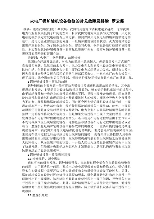 火电厂锅炉辅机设备检修的常见故障及排除   罗云霞