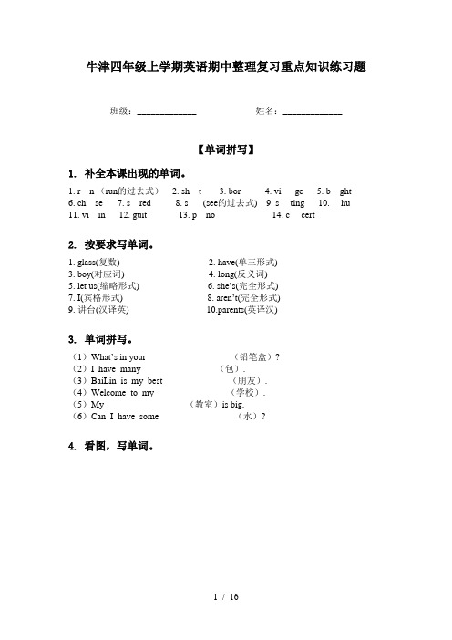 牛津四年级上学期英语期中整理复习重点知识练习题