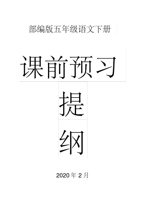 2020部编版小学语文五年级下册全册课前预习提纲