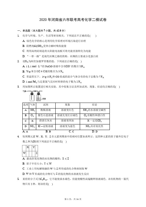 2020年河南省六市联考高考化学二模试卷 (含答案解析)