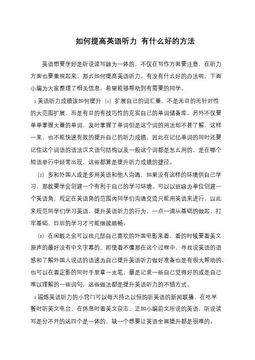 如何提高英语听力 有什么好的方法