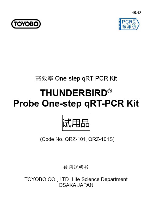 THUNDERBIRD Probe One-step qRT-PCR Kit 试用品 使用说明书