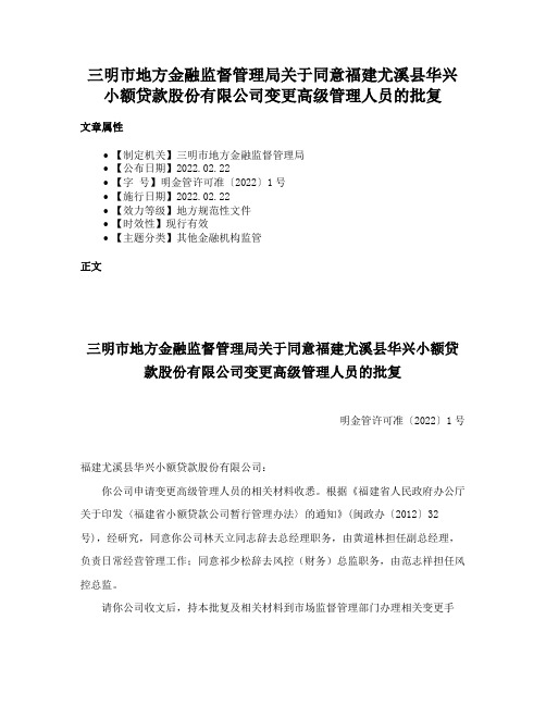 三明市地方金融监督管理局关于同意福建尤溪县华兴小额贷款股份有限公司变更高级管理人员的批复