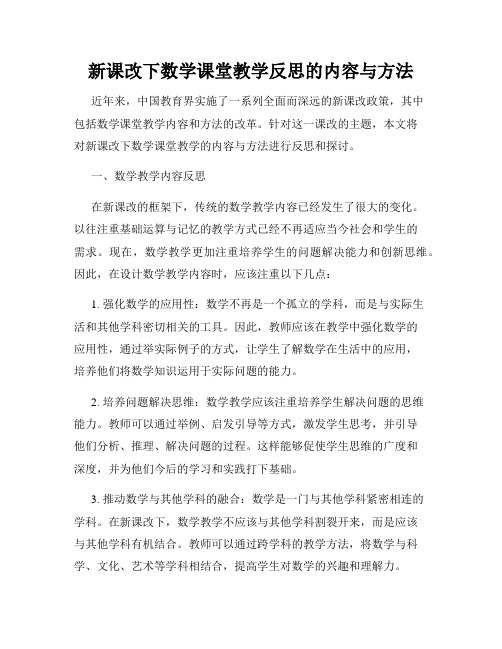 新课改下数学课堂教学反思的内容与方法