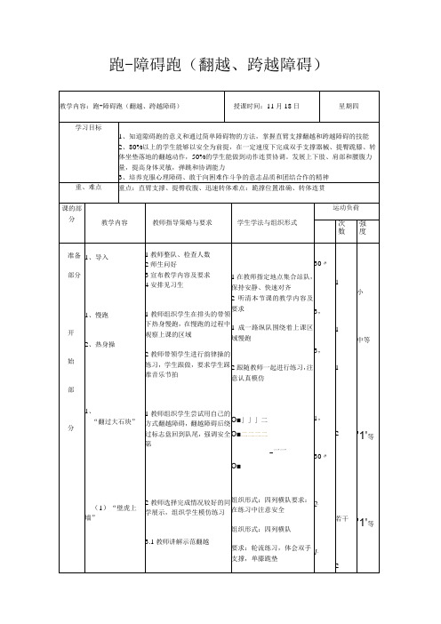 人教版四年级上册体育障碍跑(教案)