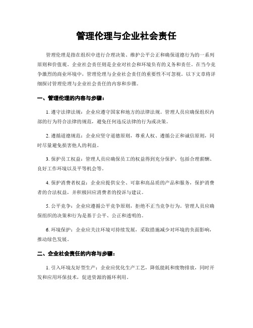 管理伦理与企业社会责任