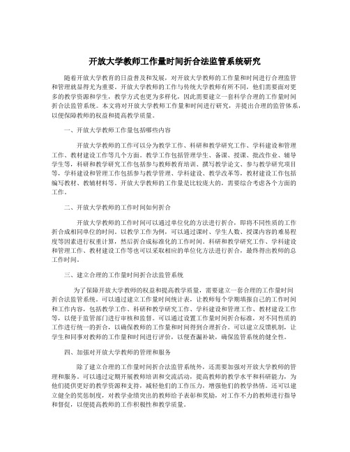 开放大学教师工作量时间折合法监管系统研究