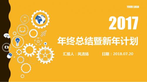 (各部门通用)最新高端经典动态年终总结暨新年工作计划PPT模板述职报告PPT模版