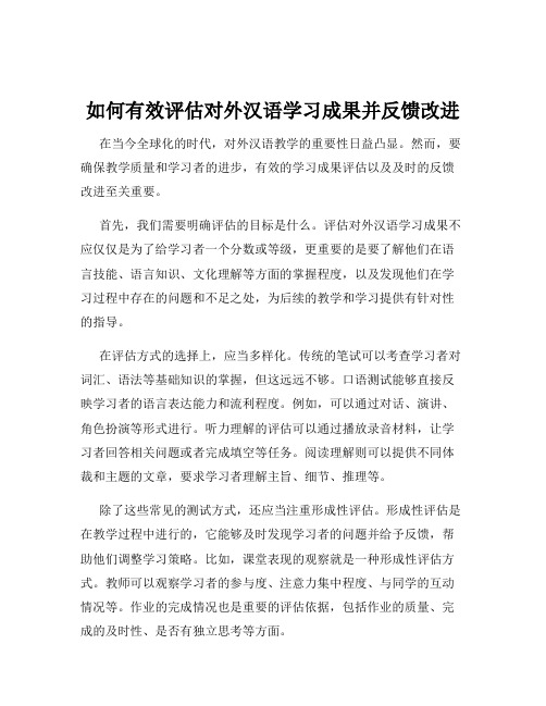 如何有效评估对外汉语学习成果并反馈改进