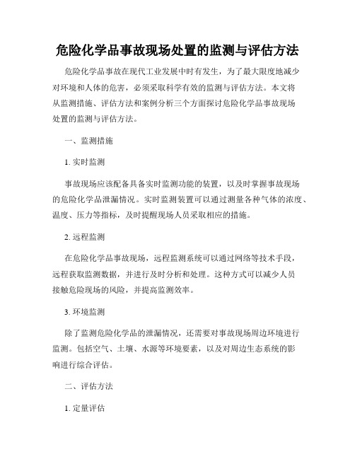 危险化学品事故现场处置的监测与评估方法